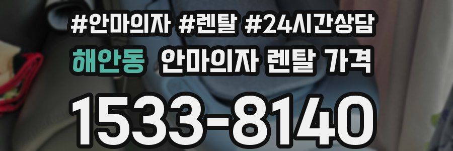 해안동 안마의자 렌탈 가격