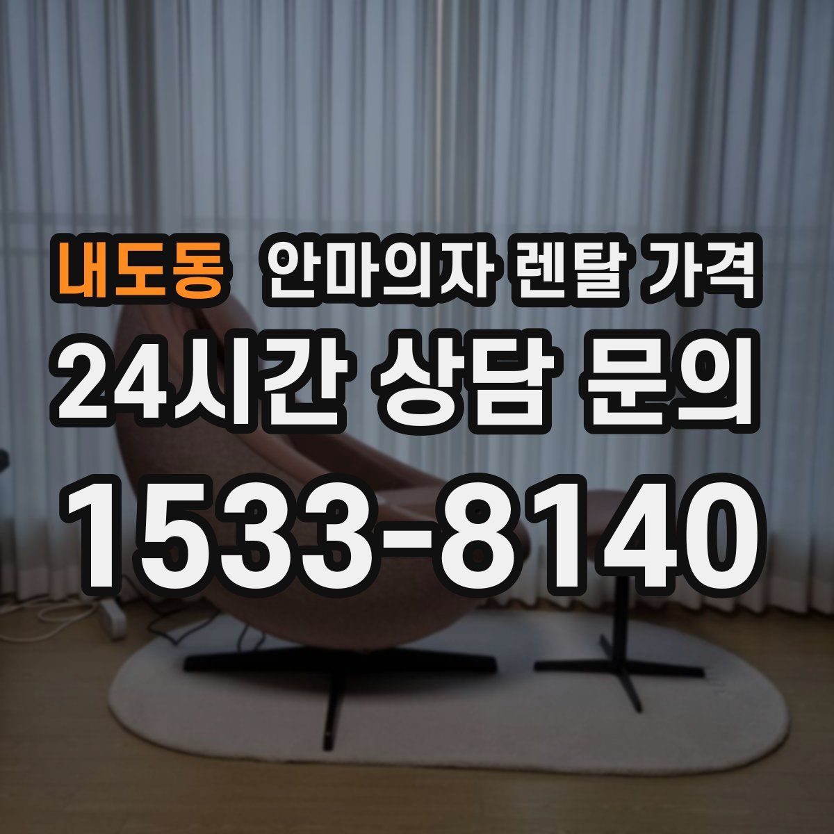 내도동 안마의자 렌탈 가격