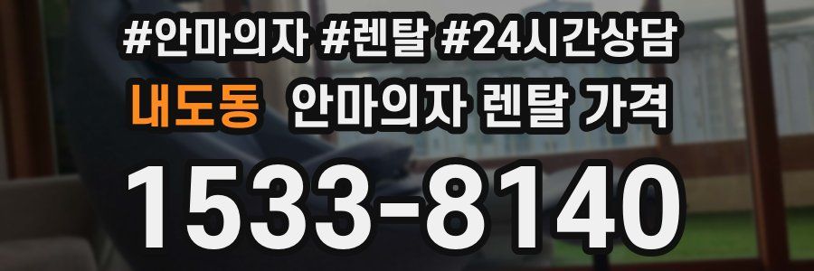 내도동 안마의자 렌탈 가격