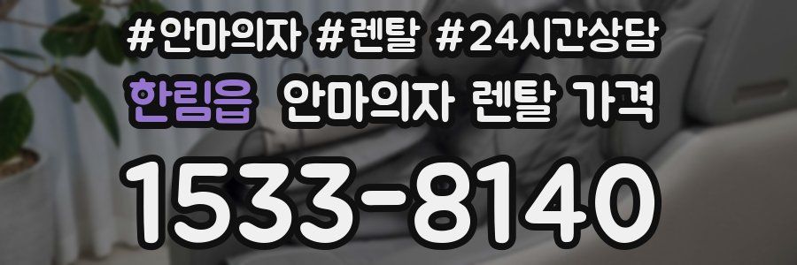 한림읍 안마의자 렌탈 가격
