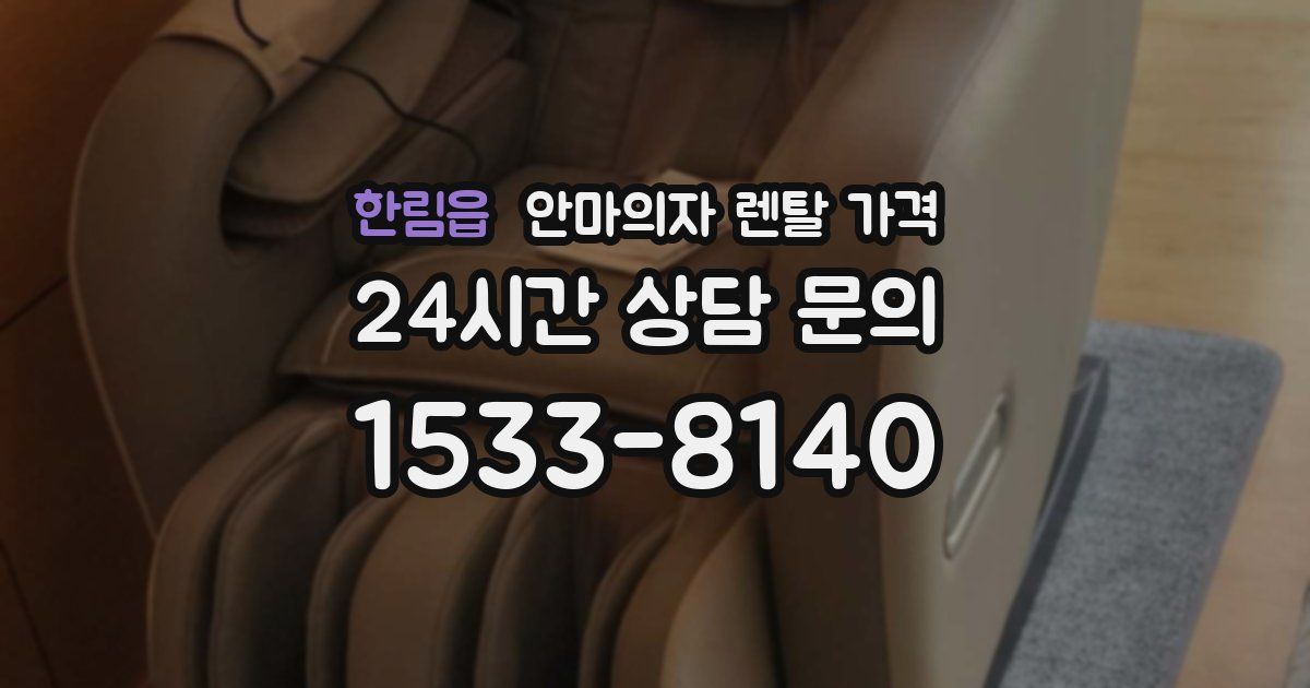 한림읍 안마의자 렌탈 가격