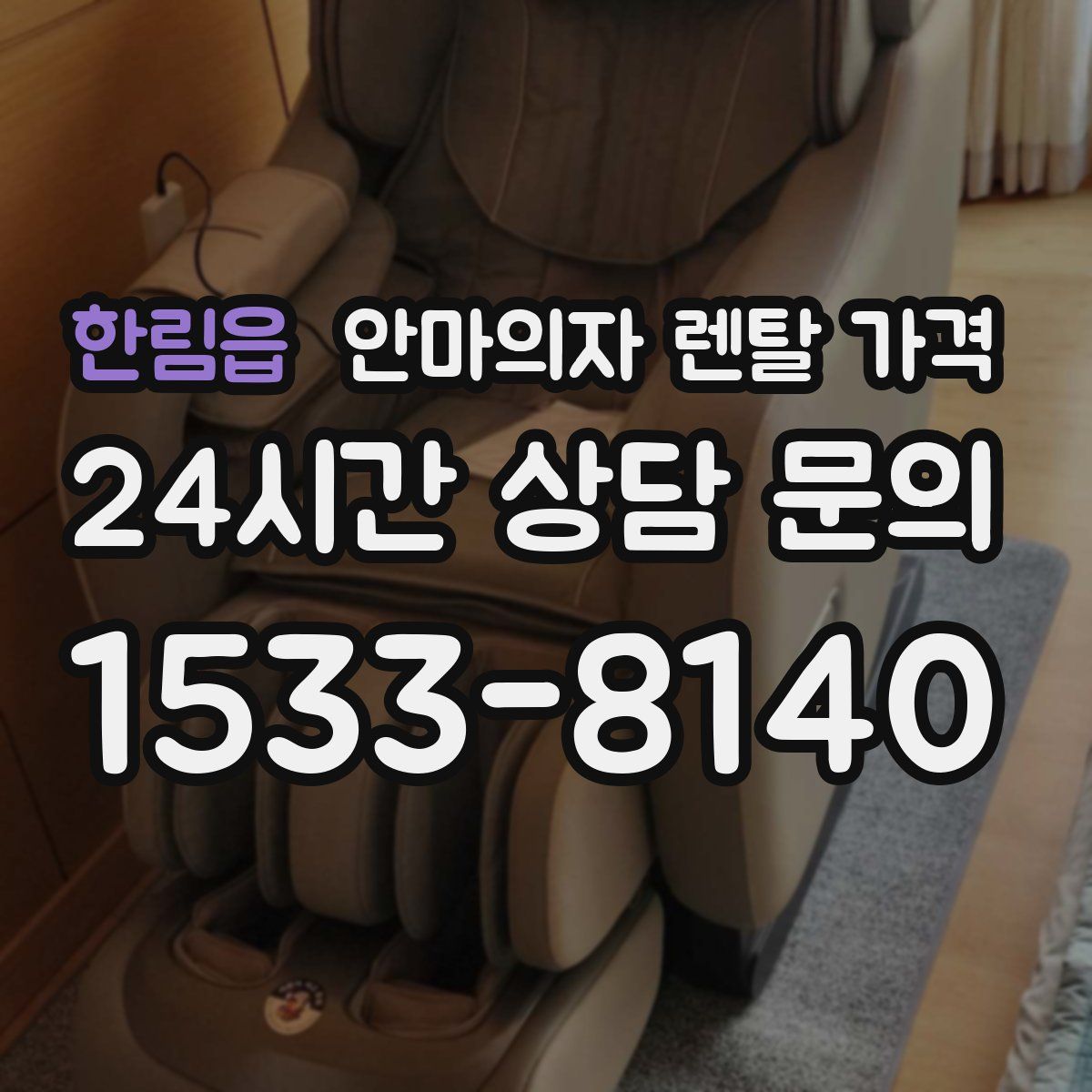 한림읍 안마의자 렌탈 가격