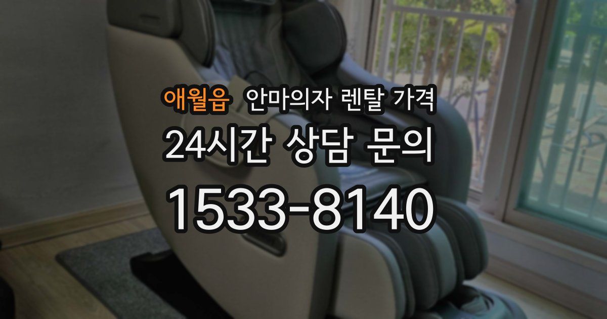 애월읍 안마의자 렌탈 가격