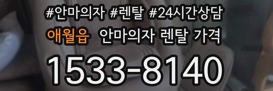 애월읍 안마의자 렌탈 가격