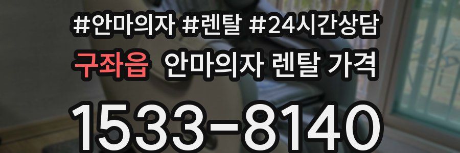 구좌읍 안마의자 렌탈 가격