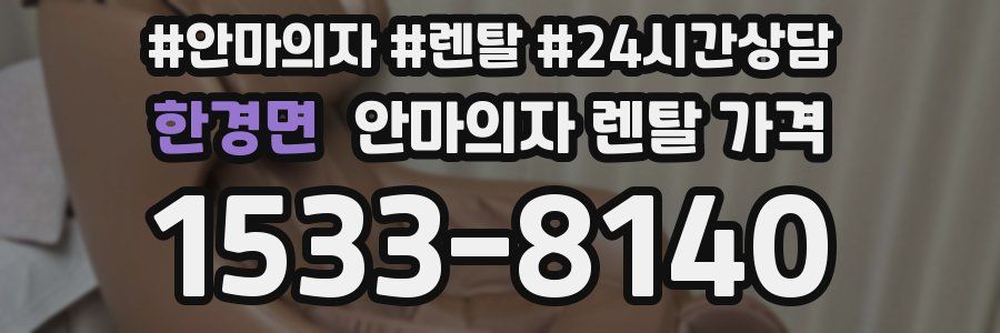 한경면 안마의자 렌탈 가격