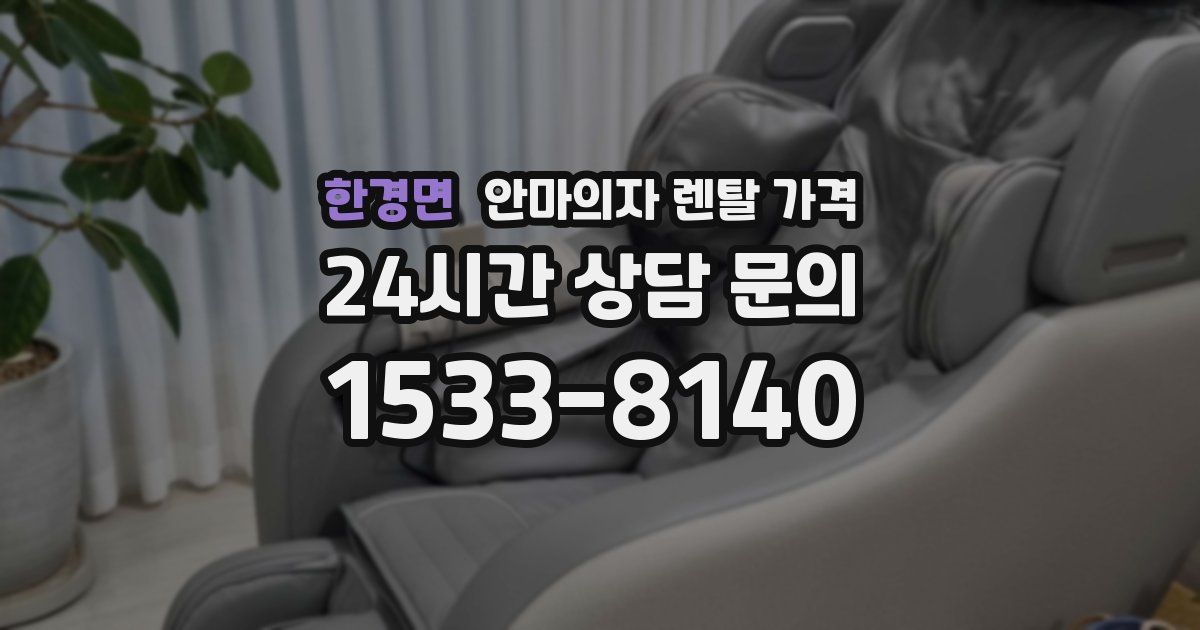 한경면 안마의자 렌탈 가격