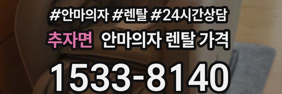 추자면 안마의자 렌탈 가격