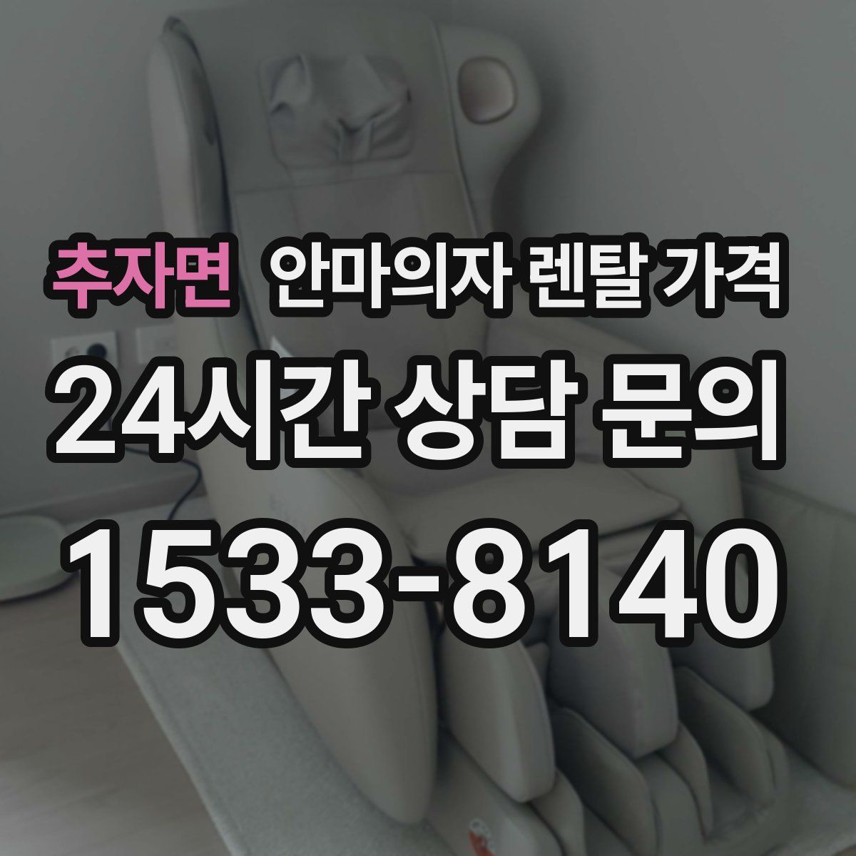추자면 안마의자 렌탈 가격