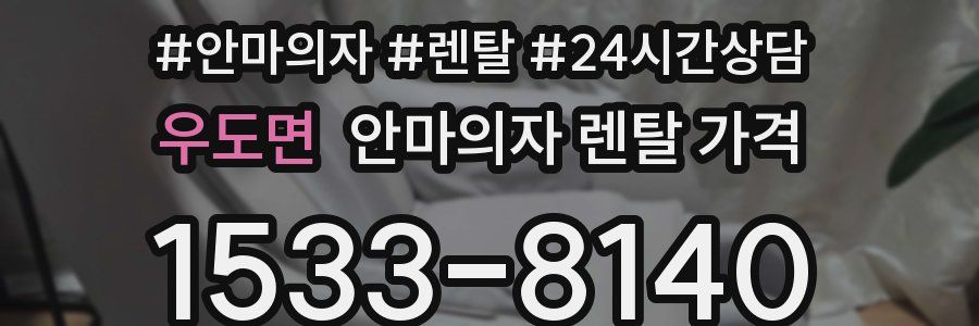 우도면 안마의자 렌탈 가격