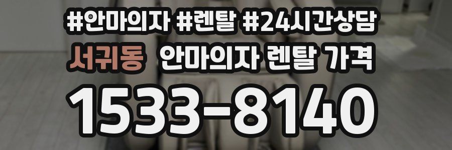 서귀동 안마의자 렌탈 가격