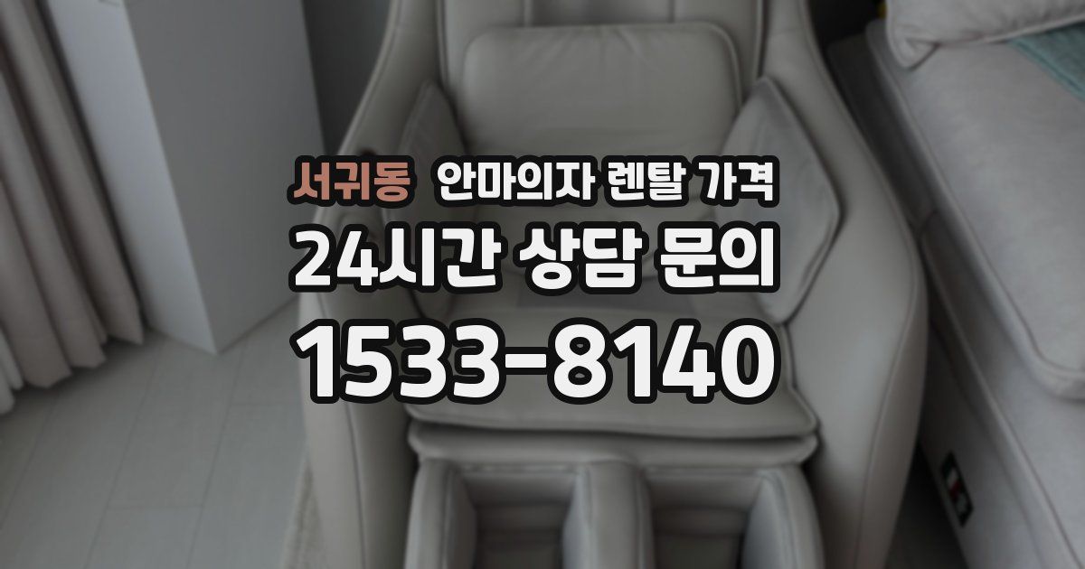 서귀동 안마의자 렌탈 가격