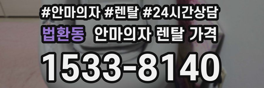 법환동 안마의자 렌탈 가격