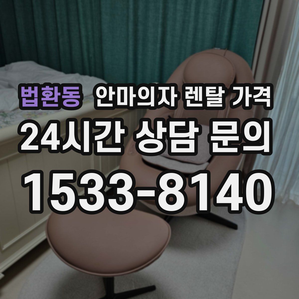 법환동 안마의자 렌탈 가격