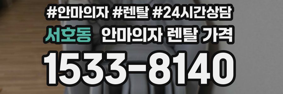 서호동 안마의자 렌탈 가격