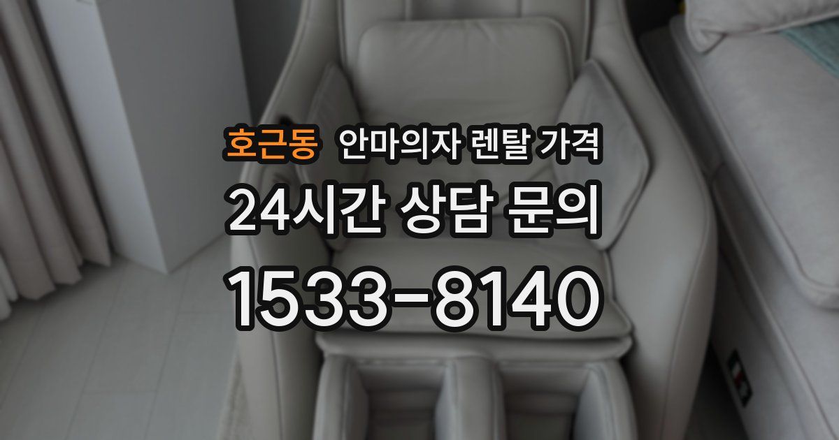 호근동 안마의자 렌탈 가격