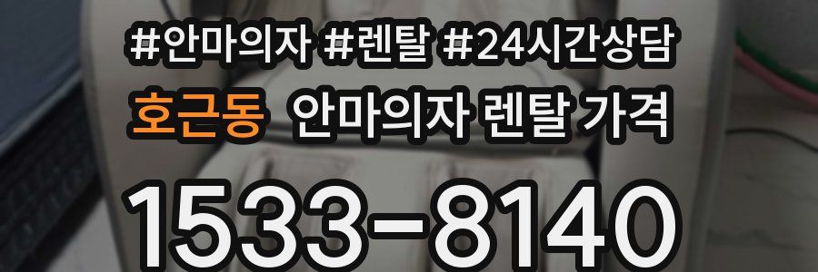 호근동 안마의자 렌탈 가격