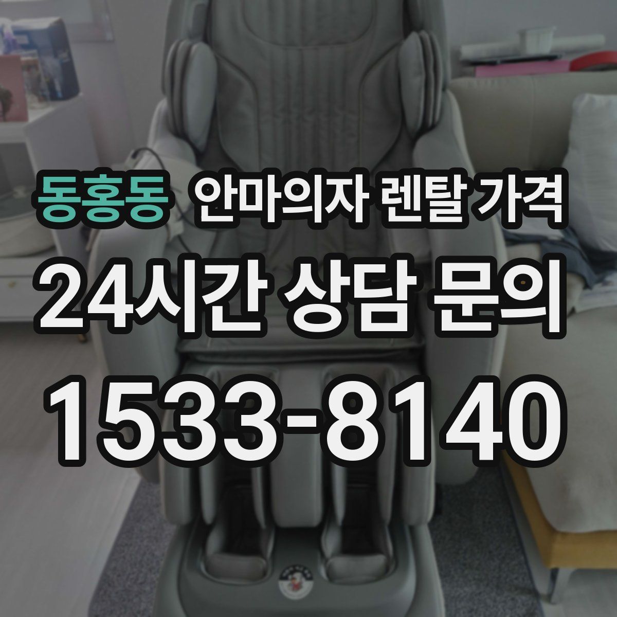 동홍동 안마의자 렌탈 가격