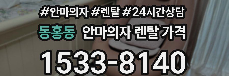 동홍동 안마의자 렌탈 가격