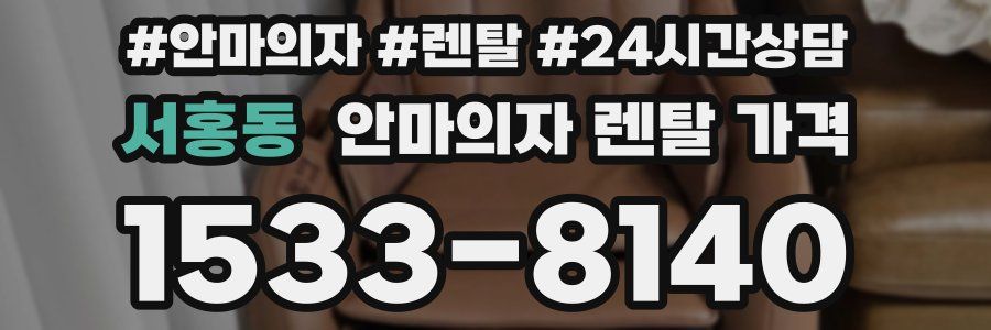서홍동 안마의자 렌탈 가격