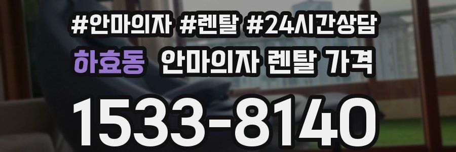 하효동 안마의자 렌탈 가격