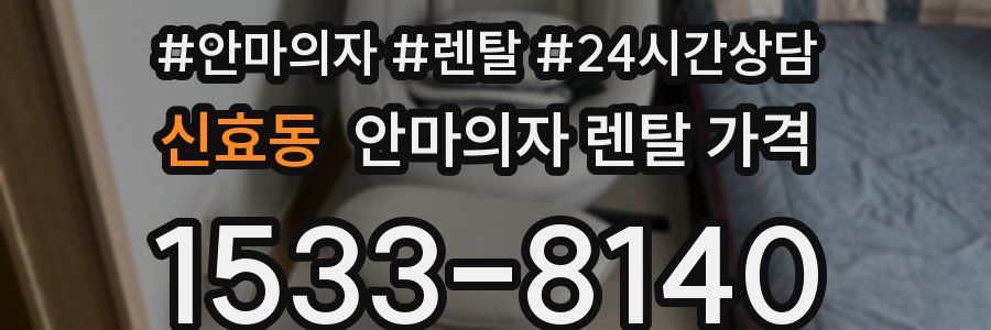 신효동 안마의자 렌탈 가격
