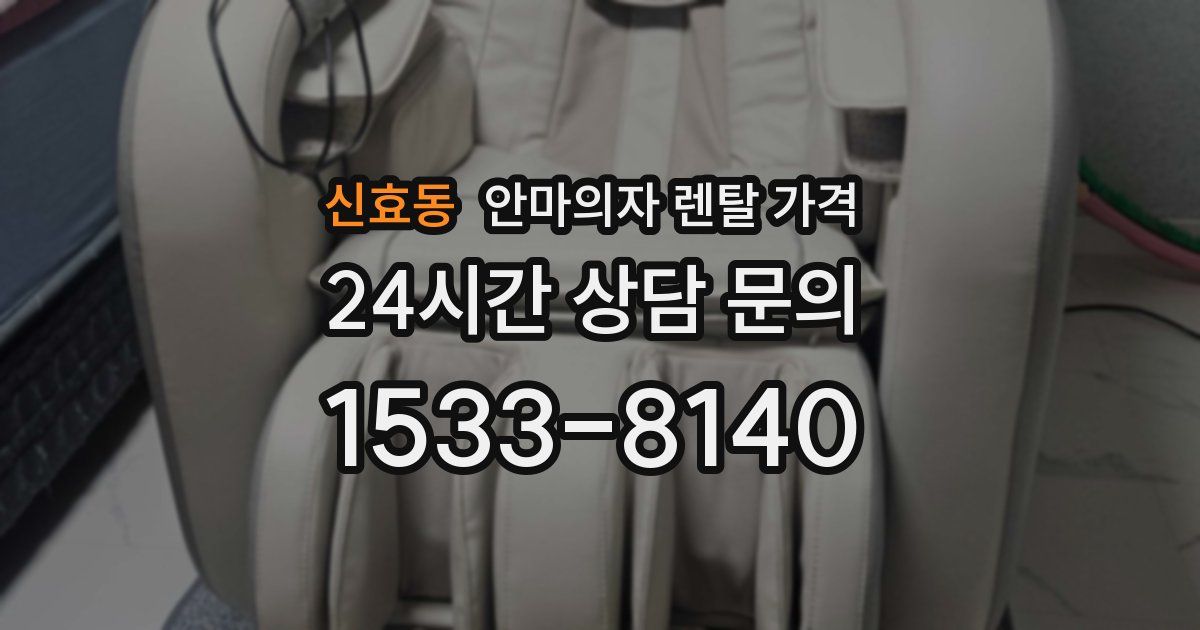 신효동 안마의자 렌탈 가격