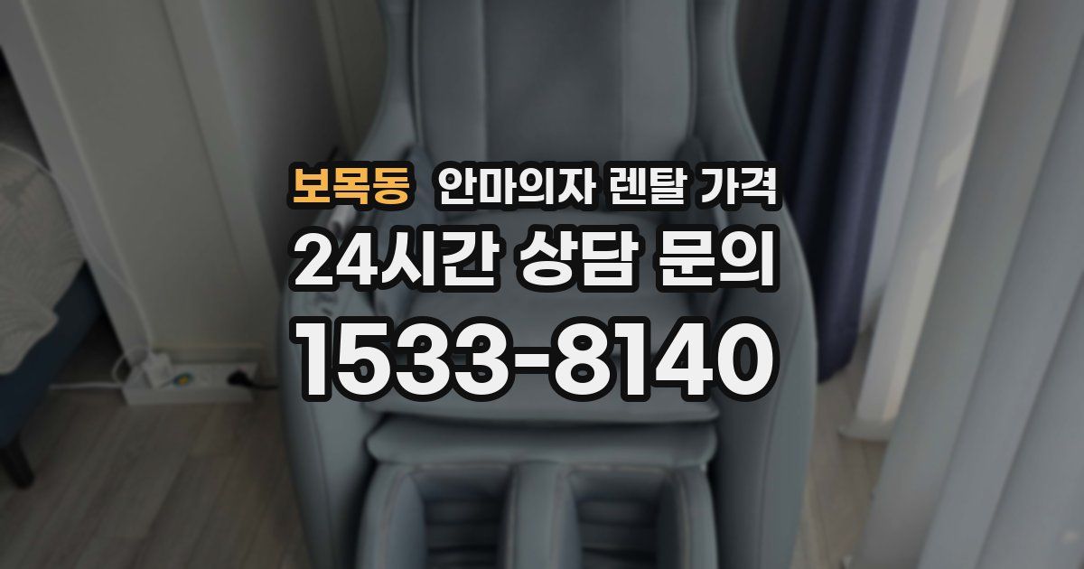 보목동 안마의자 렌탈 가격