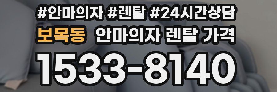 보목동 안마의자 렌탈 가격