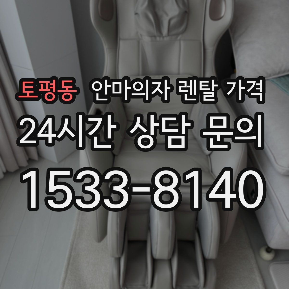 토평동 안마의자 렌탈 가격