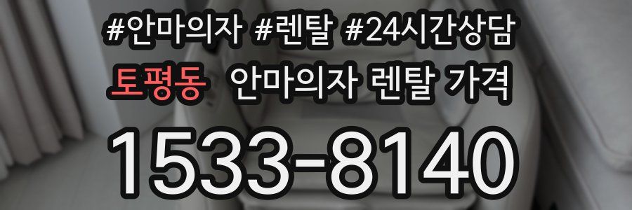 토평동 안마의자 렌탈 가격