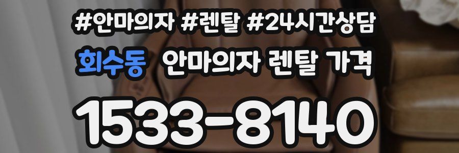 회수동 안마의자 렌탈 가격