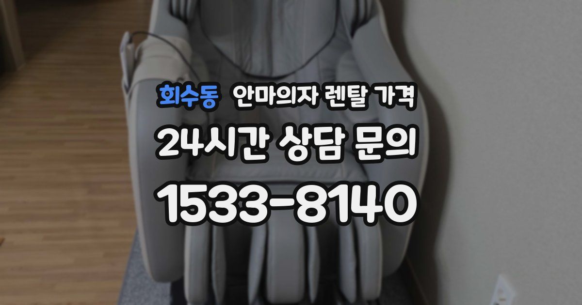 회수동 안마의자 렌탈 가격