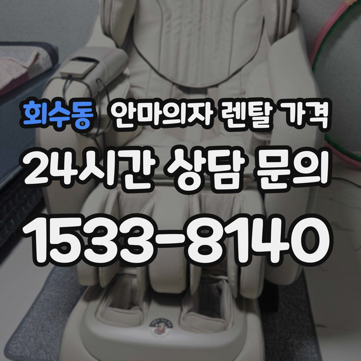 회수동 안마의자 렌탈 가격