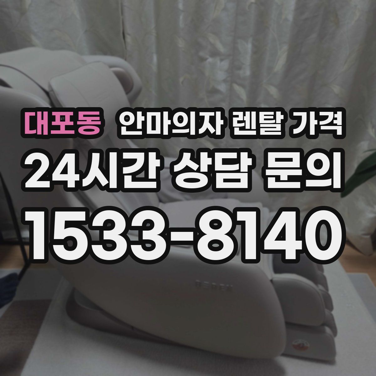 대포동 안마의자 렌탈 가격
