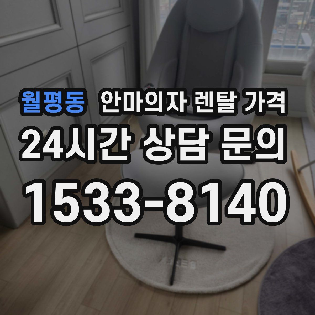 월평동 안마의자 렌탈 가격