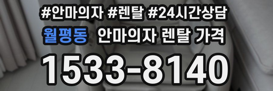월평동 안마의자 렌탈 가격