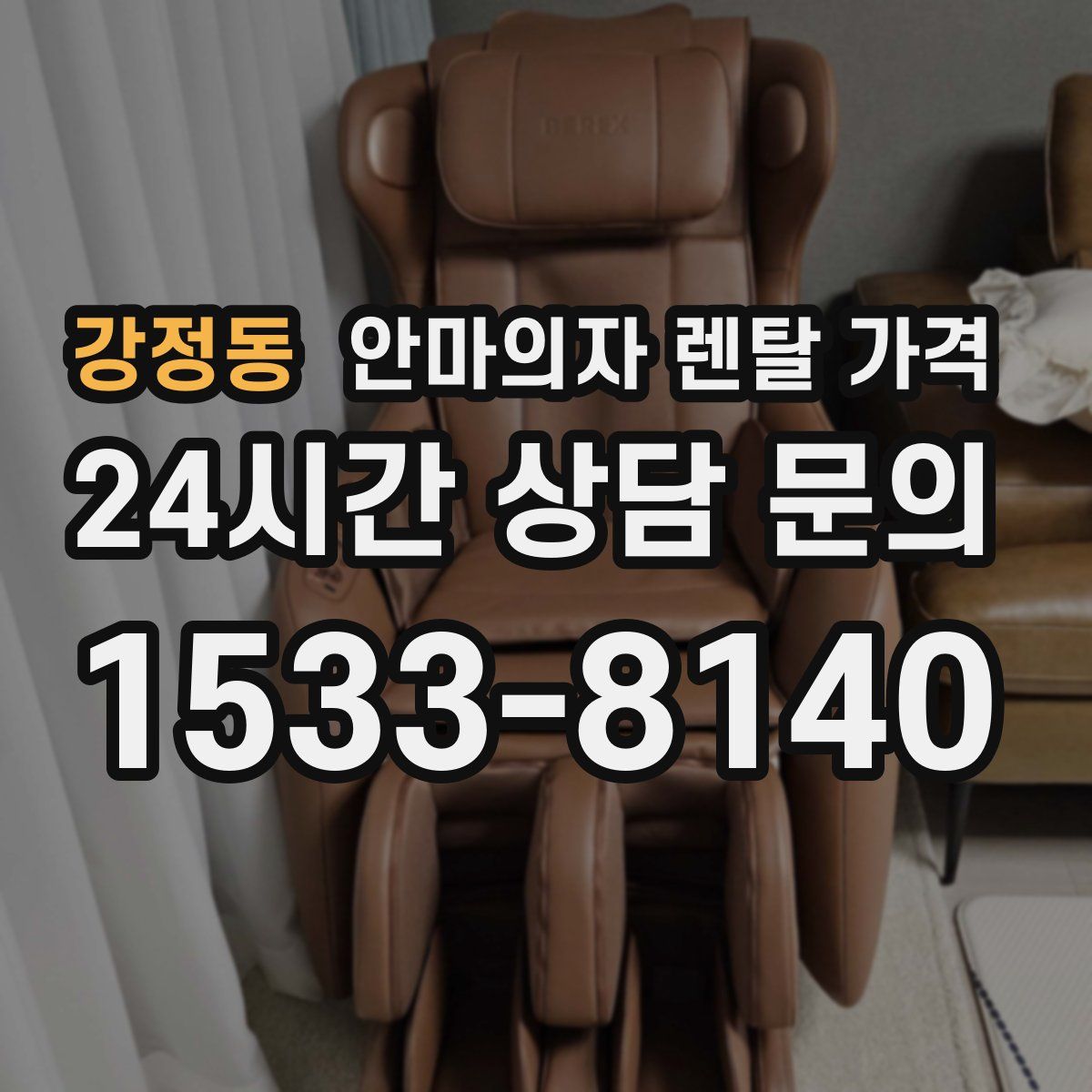 강정동 안마의자 렌탈 가격