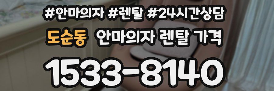도순동 안마의자 렌탈 가격