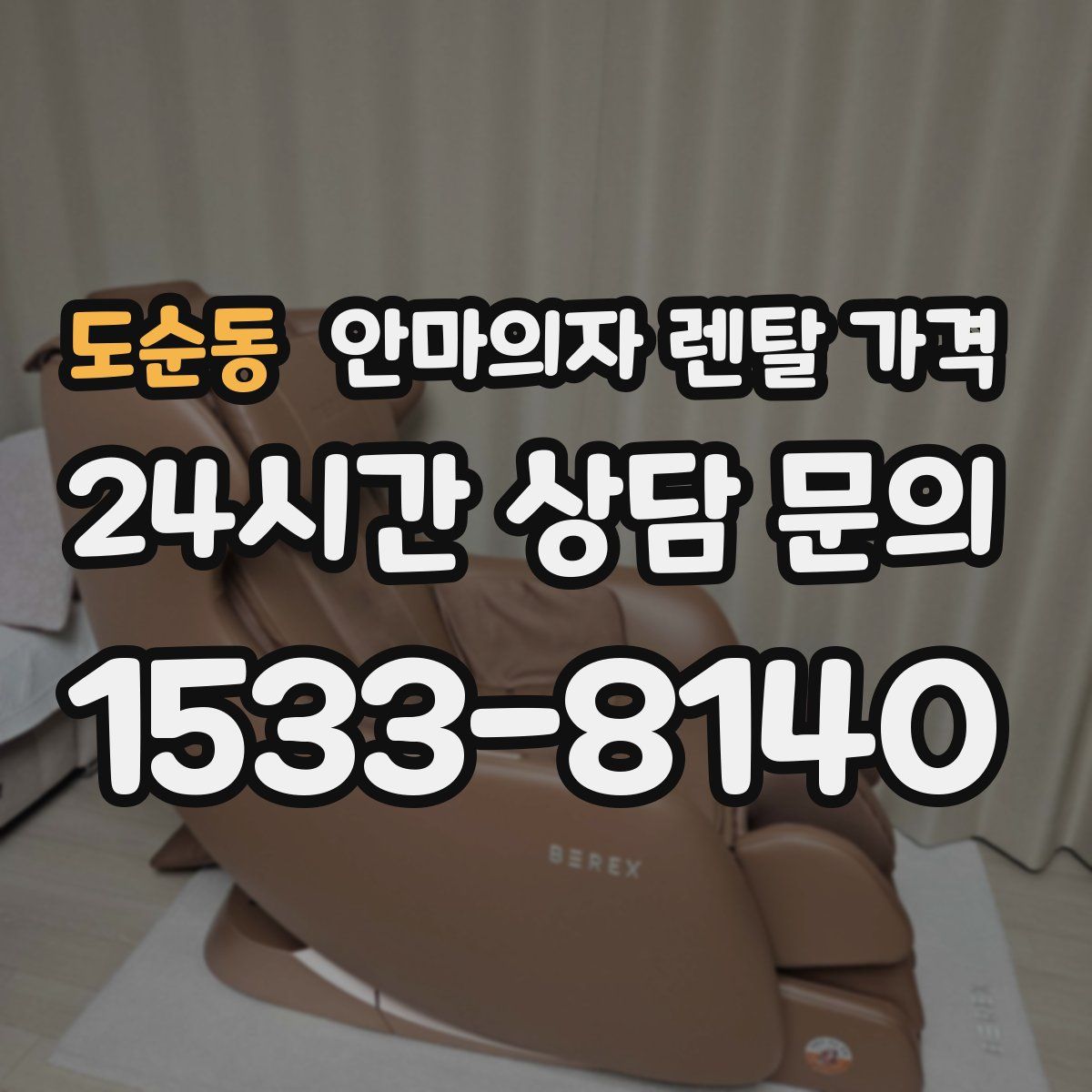도순동 안마의자 렌탈 가격
