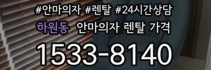 하원동 안마의자 렌탈 가격