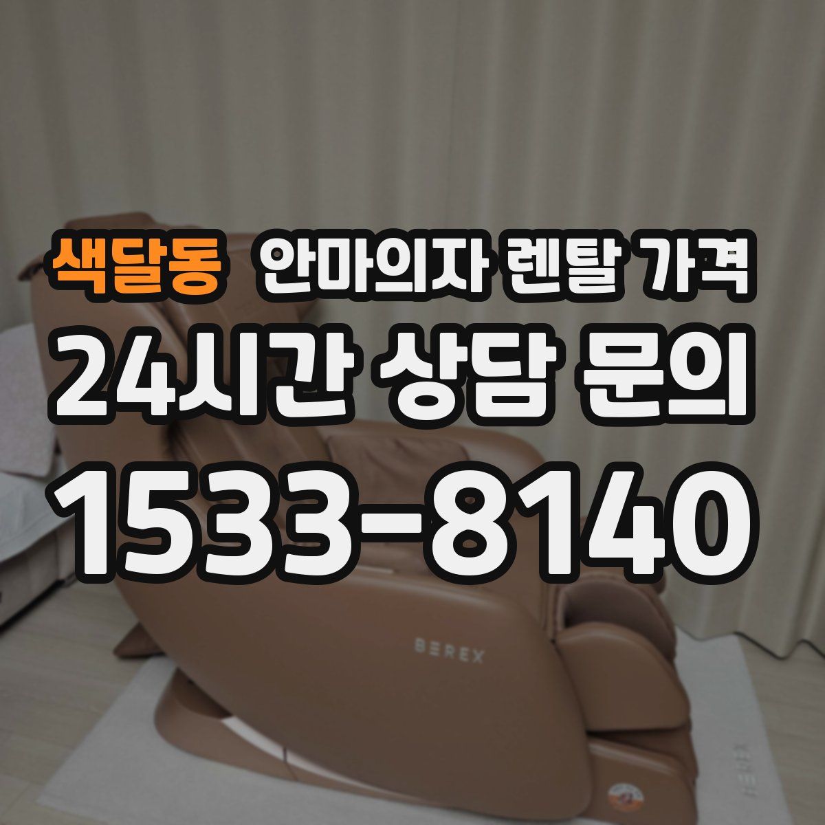 색달동 안마의자 렌탈 가격