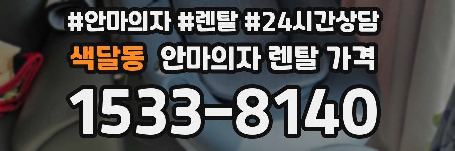 색달동 안마의자 렌탈 가격