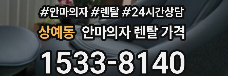 상예동 안마의자 렌탈 가격