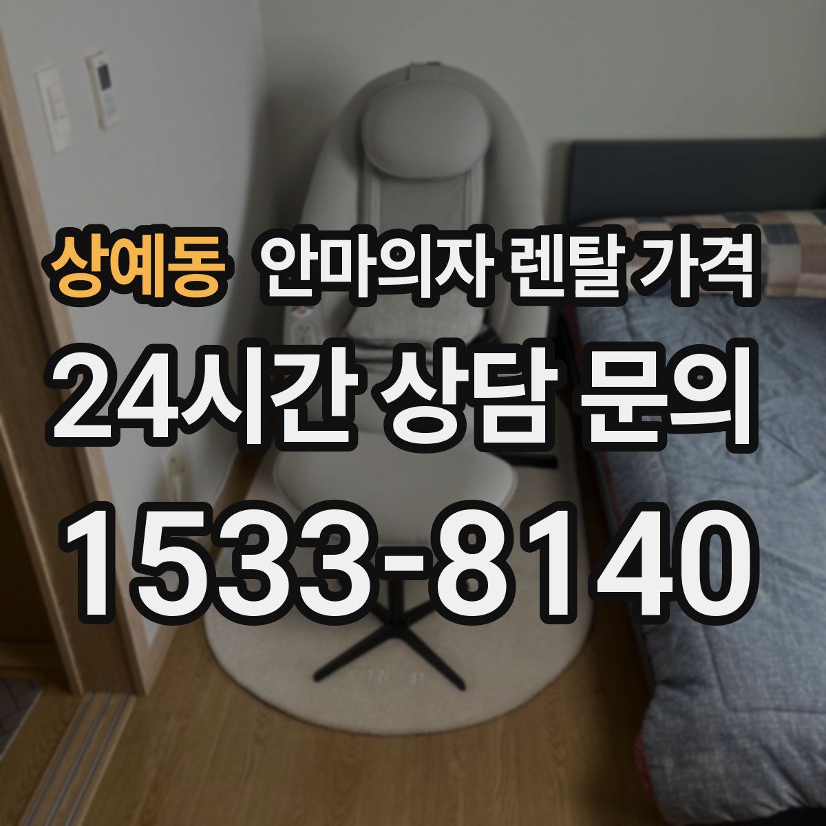 상예동 안마의자 렌탈 가격