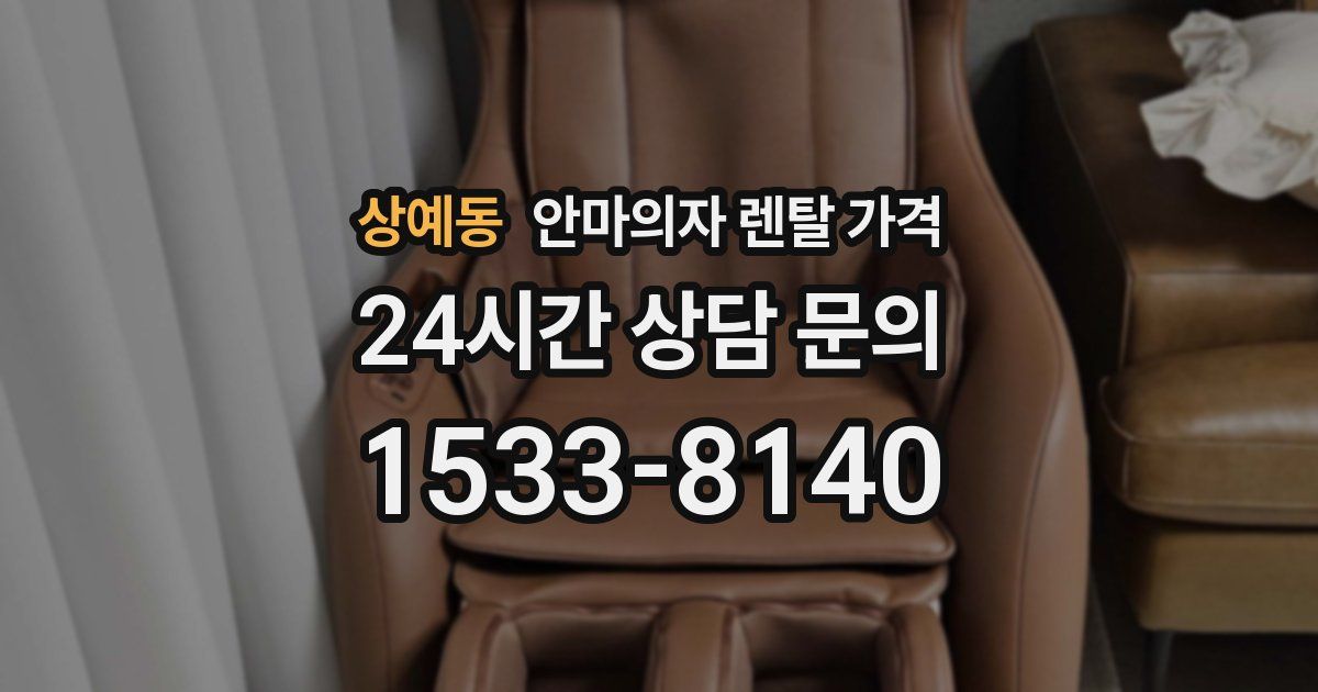 상예동 안마의자 렌탈 가격