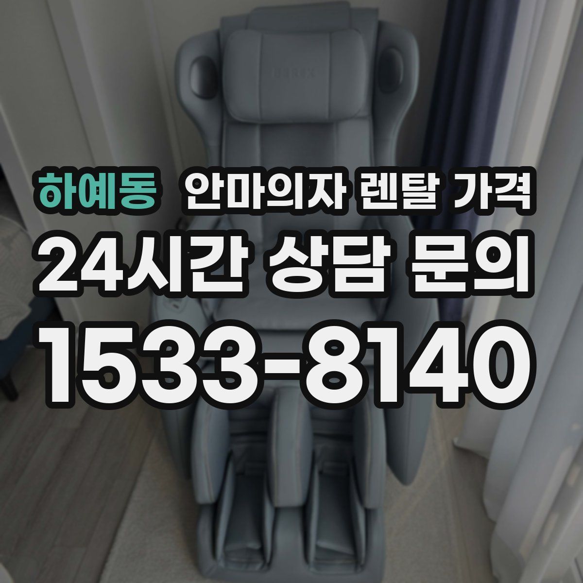 하예동 안마의자 렌탈 가격