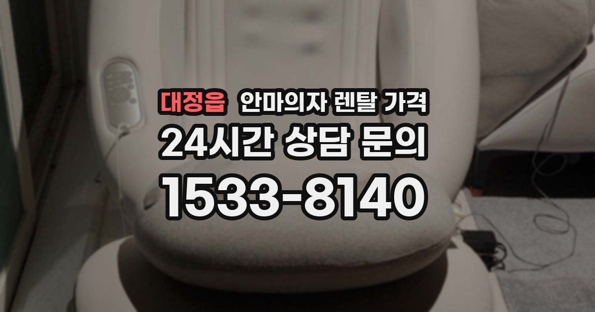 대정읍 안마의자 렌탈 가격
