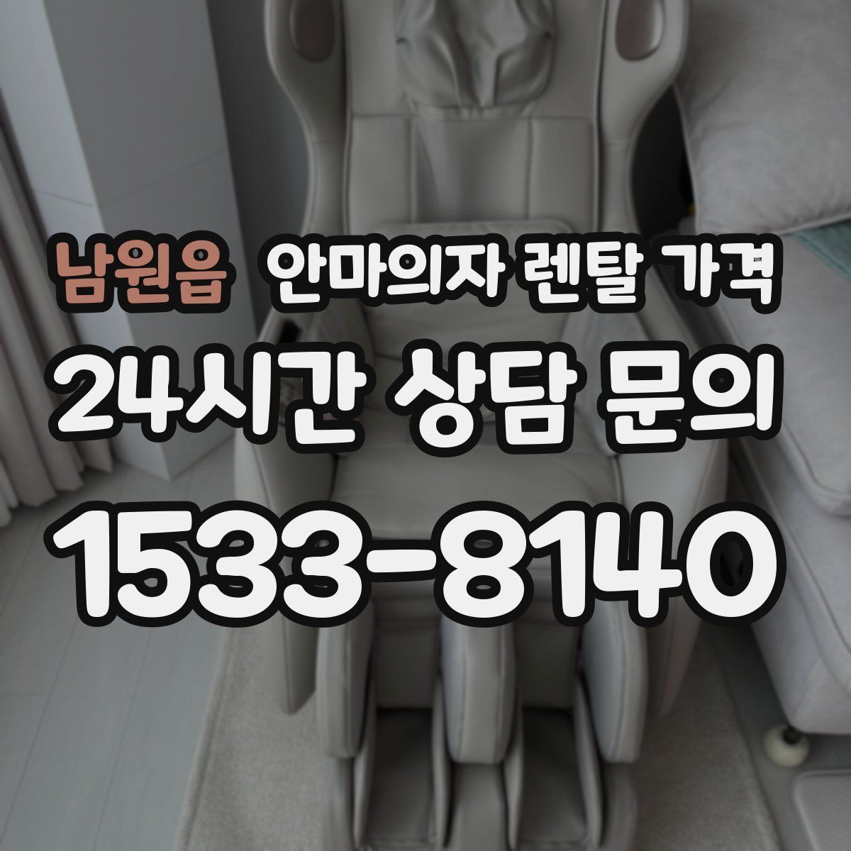 남원읍 안마의자 렌탈 가격