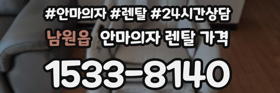 남원읍 안마의자 렌탈 가격